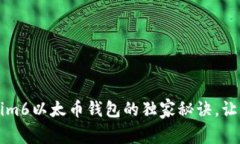 专家揭示：使用Tokenim6以太币钱包的独家秘诀，让