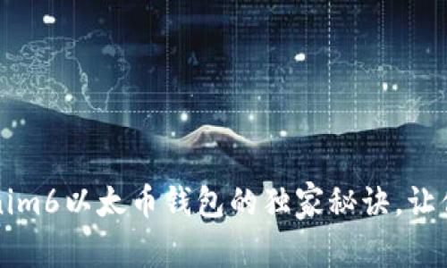 专家揭示：使用Tokenim6以太币钱包的独家秘诀，让你的数字资产更安全！