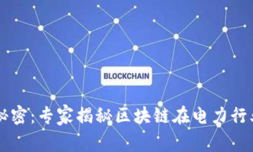 电力系统的秘密：专家揭秘区块链在电力行业的独家应用