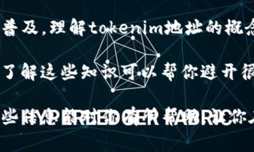 tokenim地址通常指的是在区块链网络上，一个特定代币或资产的智能合约地址。这个地址是一个独特的标识符，允许用户和交易所之间进行代币的交易和管理。下面是一些相关的详细信息：

什么是tokenim地址？
简单来说，tokenim地址是一个由字母和数字组成的字符串，它代表着一种特定的代币或加密资产的智能合约在区块链上的位置。与比特币或以太坊的地址不同，tokenim地址通常与某个具体的代币相关联，比如ERC-20代币在以太坊网络上就会有一个对应的智能合约地址。

tokenim地址的特点
1. **唯一性**：每一个tokenim地址都是唯一的，这意味着它不会与其他地址重复。就像每个人都有独立的身份证号一样，tokenim地址在区块链上也起到了类似的作用。
2. **公开透明**：区块链的特性决定了所有的地址和交易都是透明的。任何人都可以查看到某个tokenim地址的交易记录和余额。
3. **不可更改性**：一旦tokenim地址在区块链上创建，无法被修改或删除，这增加了资产的安全性。

tokenim地址的作用
tokenim地址在加密货币和区块链生态系统中扮演着至关重要的角色。以下是它的一些主要作用：
1. **资产转移**：用户可以通过智能合约地址进行代币的转移，这在进行交易时非常便利。
2. **资产管理**：通过tokenim地址，用户可以管理自己的数字资产，比如查看余额、交易历史等。
3. **第三方服务的连接**：许多去中心化应用（DApp）和交易所会利用tokenim地址来连接用户的账户和其服务。

如何找到tokenim地址？
找到某个代币的tokenim地址并不难，以下是几个简单的步骤：
1. **访问官方渠道**：通常情况下，代币的官方网站或社交媒体平台会提供该代币的tokenim地址，确保信息来源的可靠性是非常重要的。
2. **区块链浏览器**：使用如Etherscan（以太坊）或BscScan（币安智能链）等区块链浏览器，可以通过代币名称搜索到其对应的智能合约地址。
3. **社区平台**：在Telegram、Reddit等社区或论坛中，其他用户可能会分享tokenim地址的相关信息，但需谨防假冒信息。

注意事项
在使用tokenim地址时，有一些注意事项需要记住：
1. **谨防假冒地址**：网络上常常会有人冒充官方，提供错误的tokenim地址以骗取用户资金，因此务必要确认地址的正确性。
2. **支付时谨慎**：转账到一个错误的tokenim地址可能会导致资金损失，是完全无法追回的。
3. **保持隐私**：虽然区块链透明，但用户仍应保持个人信息的隐私，不要随意分享自己的tokenim地址。

总结
总的来说，tokenim地址是区块链技术中一个基石性的组件，它确保了代币交易的安全性和便利性。随着区块链技术的日益普及，理解tokenim地址的概念变得越来越重要。不论是投资者，还是普通用户，了解这些基本知识都有助于在这个新兴的数字资产市场中更加游刃有余。

大家在操作过程中一定要多加小心，确保使用来自信誉渠道的信息，特别是在涉及资金交易时，审慎是非常必要的。说真的，了解这些知识可以帮你避开很多潜在的风险！ 

如上所示，tokenim地址是区块链资产管理和交易中不可或缺的一部分，掌握相关知识有助于更好地利用数字资产。希望这些信息能对你有所帮助，让你在加密世界中充满信心！