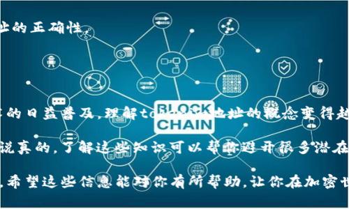 tokenim地址通常指的是在区块链网络上，一个特定代币或资产的智能合约地址。这个地址是一个独特的标识符，允许用户和交易所之间进行代币的交易和管理。下面是一些相关的详细信息：

什么是tokenim地址？
简单来说，tokenim地址是一个由字母和数字组成的字符串，它代表着一种特定的代币或加密资产的智能合约在区块链上的位置。与比特币或以太坊的地址不同，tokenim地址通常与某个具体的代币相关联，比如ERC-20代币在以太坊网络上就会有一个对应的智能合约地址。

tokenim地址的特点
1. **唯一性**：每一个tokenim地址都是唯一的，这意味着它不会与其他地址重复。就像每个人都有独立的身份证号一样，tokenim地址在区块链上也起到了类似的作用。
2. **公开透明**：区块链的特性决定了所有的地址和交易都是透明的。任何人都可以查看到某个tokenim地址的交易记录和余额。
3. **不可更改性**：一旦tokenim地址在区块链上创建，无法被修改或删除，这增加了资产的安全性。

tokenim地址的作用
tokenim地址在加密货币和区块链生态系统中扮演着至关重要的角色。以下是它的一些主要作用：
1. **资产转移**：用户可以通过智能合约地址进行代币的转移，这在进行交易时非常便利。
2. **资产管理**：通过tokenim地址，用户可以管理自己的数字资产，比如查看余额、交易历史等。
3. **第三方服务的连接**：许多去中心化应用（DApp）和交易所会利用tokenim地址来连接用户的账户和其服务。

如何找到tokenim地址？
找到某个代币的tokenim地址并不难，以下是几个简单的步骤：
1. **访问官方渠道**：通常情况下，代币的官方网站或社交媒体平台会提供该代币的tokenim地址，确保信息来源的可靠性是非常重要的。
2. **区块链浏览器**：使用如Etherscan（以太坊）或BscScan（币安智能链）等区块链浏览器，可以通过代币名称搜索到其对应的智能合约地址。
3. **社区平台**：在Telegram、Reddit等社区或论坛中，其他用户可能会分享tokenim地址的相关信息，但需谨防假冒信息。

注意事项
在使用tokenim地址时，有一些注意事项需要记住：
1. **谨防假冒地址**：网络上常常会有人冒充官方，提供错误的tokenim地址以骗取用户资金，因此务必要确认地址的正确性。
2. **支付时谨慎**：转账到一个错误的tokenim地址可能会导致资金损失，是完全无法追回的。
3. **保持隐私**：虽然区块链透明，但用户仍应保持个人信息的隐私，不要随意分享自己的tokenim地址。

总结
总的来说，tokenim地址是区块链技术中一个基石性的组件，它确保了代币交易的安全性和便利性。随着区块链技术的日益普及，理解tokenim地址的概念变得越来越重要。不论是投资者，还是普通用户，了解这些基本知识都有助于在这个新兴的数字资产市场中更加游刃有余。

大家在操作过程中一定要多加小心，确保使用来自信誉渠道的信息，特别是在涉及资金交易时，审慎是非常必要的。说真的，了解这些知识可以帮你避开很多潜在的风险！ 

如上所示，tokenim地址是区块链资产管理和交易中不可或缺的一部分，掌握相关知识有助于更好地利用数字资产。希望这些信息能对你有所帮助，让你在加密世界中充满信心！