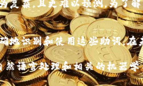 在TokenIM 2.0中，助词的处理可以从以下几个方面来看：

### 1. 助词的定义与重要性
助词是汉语中一种重要的词类，它们通常用于表示语法关系或语气，而不改变句子的基本意义。比如“了”、“的”、“着”等，都是常见的助词。它们在句子中起到的作用是不可忽视的，能够使句子更流畅和自然。

### 2. TokenIM 2.0对助词的识别
在TokenIM 2.0中，助词的分析与词义的理解是相辅相成的。它会使用自然语言处理（NLP）技术来识别文本中的助词，并将其与其他词语的关系进行分析。这种分析不是孤立进行的，而是考虑上下文的，这样可以更好地理解句子的整体含义。

### 3. 助词在句子中的位置
在汉语中，助词的使用位置是灵活的，但一般来说，它们会出现在句子中的特定位置。例如，助动词“了”通常位于动词后，而“的”则多用于名词后。这种位置的灵活性给了TokenIM 2.0一定的挑战。

### 4. 上下文的影响
实际上，助词的意义和用法往往需要结合上下文来理解。这意味着在处理助词时，需要考虑前后文。如果上下文不明确，即使是AI系统，也可能会对助词的用法做出错误的判断。

### 5. TokenIM 2.0的算法与模型
TokenIM 2.0采用了深度学习算法，尤其是在自然语言处理领域深受欢迎的循环神经网络（RNN）和长短时记忆网络（LSTM）等模型。这些模型在处理语言时，能够考虑到序列的特点，因此在助词的识别和理解方面表现较好。

### 6. 实际应用场景
在实际应用中，无论是文本生成、情感分析还是机器翻译，助词的处理都是至关重要的。例如，在机器翻译中，如果忽略了助词的正确用法，翻译可能就会变得不自然，甚至导致误解。

### 7. 持续与挑战
TokenIM 2.0在识别助词的过程中，依然面临着许多挑战。例如，口语表达中助词的使用可能比书面语更为复杂，且更难以预测。为了解决这些问题，研究人员和开发者不断模型，以提升其准确性和灵活性。

### 8. 总结
总的来说，助词是汉语语法不可或缺的部分，而TokenIM 2.0通过先进的自然语言处理技术，能够相对准确地识别和使用这些助词。在未来，随着技术的不断进步，我们可以期待其在助词处理方面表现得更加优秀。

以上就是对TokenIM 2.0在助词使用方面的一些看法。如果你对这个话题有更多的兴趣，建议深入研究自然语言处理和相关的机器学习算法，了解它们如何在实际应用中发挥作用。