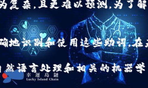 在TokenIM 2.0中，助词的处理可以从以下几个方面来看：

### 1. 助词的定义与重要性
助词是汉语中一种重要的词类，它们通常用于表示语法关系或语气，而不改变句子的基本意义。比如“了”、“的”、“着”等，都是常见的助词。它们在句子中起到的作用是不可忽视的，能够使句子更流畅和自然。

### 2. TokenIM 2.0对助词的识别
在TokenIM 2.0中，助词的分析与词义的理解是相辅相成的。它会使用自然语言处理（NLP）技术来识别文本中的助词，并将其与其他词语的关系进行分析。这种分析不是孤立进行的，而是考虑上下文的，这样可以更好地理解句子的整体含义。

### 3. 助词在句子中的位置
在汉语中，助词的使用位置是灵活的，但一般来说，它们会出现在句子中的特定位置。例如，助动词“了”通常位于动词后，而“的”则多用于名词后。这种位置的灵活性给了TokenIM 2.0一定的挑战。

### 4. 上下文的影响
实际上，助词的意义和用法往往需要结合上下文来理解。这意味着在处理助词时，需要考虑前后文。如果上下文不明确，即使是AI系统，也可能会对助词的用法做出错误的判断。

### 5. TokenIM 2.0的算法与模型
TokenIM 2.0采用了深度学习算法，尤其是在自然语言处理领域深受欢迎的循环神经网络（RNN）和长短时记忆网络（LSTM）等模型。这些模型在处理语言时，能够考虑到序列的特点，因此在助词的识别和理解方面表现较好。

### 6. 实际应用场景
在实际应用中，无论是文本生成、情感分析还是机器翻译，助词的处理都是至关重要的。例如，在机器翻译中，如果忽略了助词的正确用法，翻译可能就会变得不自然，甚至导致误解。

### 7. 持续与挑战
TokenIM 2.0在识别助词的过程中，依然面临着许多挑战。例如，口语表达中助词的使用可能比书面语更为复杂，且更难以预测。为了解决这些问题，研究人员和开发者不断模型，以提升其准确性和灵活性。

### 8. 总结
总的来说，助词是汉语语法不可或缺的部分，而TokenIM 2.0通过先进的自然语言处理技术，能够相对准确地识别和使用这些助词。在未来，随着技术的不断进步，我们可以期待其在助词处理方面表现得更加优秀。

以上就是对TokenIM 2.0在助词使用方面的一些看法。如果你对这个话题有更多的兴趣，建议深入研究自然语言处理和相关的机器学习算法，了解它们如何在实际应用中发挥作用。