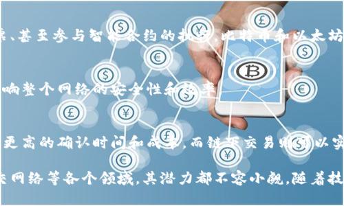 区块链是一种分布式账本技术，具有去中心化、不可篡改和透明性等特点。为了更好地理解区块链，我们可以从以下几个基础概念入手：

1. 区块
区块链的基本单位就是“区块”。每个区块包含一组交易或数据，通常包括以下几部分：时间戳、前一个区块的哈希值、当前区块的哈希值和这组交易的数据。想象一下，区块就像是一本账本的每一页，记录了特定时间段内的所有交易信息。

2. 链
区块通过链条连接起来，形成一个完整的历史记录。这种链接是通过每个区块中包含前一个区块的哈希值来实现的。换句话说，任何对某个区块的改动都会导致后续所有区块的哈希值发生变化，从而使得任何篡改行为显而易见。

3. 去中心化
传统的数据存储方式通常是中心化的，即数据存储在一个中心服务器上。而区块链则是去中心化的，数据分散存储在网络中的多个节点上。这样一来，即使某个节点出现故障或者被攻击，整张网络也不会受到影响。

4. 共识机制
为了保证区块链上的所有用户都能对交易达成一致意见，就需要一种共识机制。常见的共识机制包括工作量证明（Proof of Work）和权益证明（Proof of Stake）。工作量证明机制要求用户通过解决复杂的数学问题来获得记录交易的权利，而权益证明则是根据用户持有的代币数量来决定他们的交易验证权。

5. 智能合约
智能合约是存储在区块链上的程序，能够自动执行合约的条款。它们能够在没有第三方的情况下，确保各方按照合约的内容履行自己的义务。想象一下，它就像是一个自动化的保险柜，只有当特定条件满足时，才会自动执行指定的操作。

6. 公有链与私有链
区块链根据权限的不同，可以分为公有链和私有链。公有链对所有人开放，任何人都可以参与，而私有链则是由某个组织控制，只有被授权的用户才能访问。这种灵活性根据不同的应用场景可以选择不同类型的链。

7. 哈希函数
哈希函数是一种将输入数据（如交易信息）转换为固定大小的字符串的算法。区块链使用哈希函数来确保数据的完整性和安全性。变化任何一个输入都会导致哈希值的巨变，这就为数据篡改提供了极大的难度。

8. 代币与加密货币
区块链上的很多项目都会发行自己的代币或加密货币。它们不仅可以作为交易的媒介，还可以在特定应用场景中使用，比如支付、投票、甚至参与智能合约的执行。比特币和以太坊是最为知名的加密货币。

9. 节点
节点是参与区块链网络的计算机或设备。每个节点都保存了一份完整的链上数据，并参与交易的验证和记录。节点的数量和质量会影响整个网络的安全性和效率。

10. 链下与链上
链上交易是指所有在区块链上完成的交易，而链下交易则是在区块链之外进行的。这两者之间的区别很重要，因为链上交易通常需要更高的确认时间和成本，而链下交易则可以实现更高的效率和低成本。

通过以上几个基础概念的介绍，相信大家对区块链有了初步的了解。区块链技术正在逐渐影响我们的生活，从金融、供应链管理到社交网络等各个领域，其潜力都不容小觑。随着技术的不断发展，未来区块链将会带给我们更多的可能性。