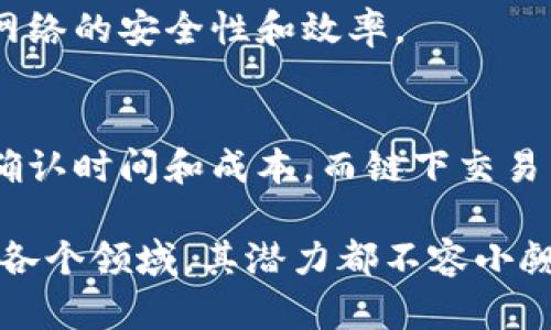 区块链是一种分布式账本技术，具有去中心化、不可篡改和透明性等特点。为了更好地理解区块链，我们可以从以下几个基础概念入手：

1. 区块
区块链的基本单位就是“区块”。每个区块包含一组交易或数据，通常包括以下几部分：时间戳、前一个区块的哈希值、当前区块的哈希值和这组交易的数据。想象一下，区块就像是一本账本的每一页，记录了特定时间段内的所有交易信息。

2. 链
区块通过链条连接起来，形成一个完整的历史记录。这种链接是通过每个区块中包含前一个区块的哈希值来实现的。换句话说，任何对某个区块的改动都会导致后续所有区块的哈希值发生变化，从而使得任何篡改行为显而易见。

3. 去中心化
传统的数据存储方式通常是中心化的，即数据存储在一个中心服务器上。而区块链则是去中心化的，数据分散存储在网络中的多个节点上。这样一来，即使某个节点出现故障或者被攻击，整张网络也不会受到影响。

4. 共识机制
为了保证区块链上的所有用户都能对交易达成一致意见，就需要一种共识机制。常见的共识机制包括工作量证明（Proof of Work）和权益证明（Proof of Stake）。工作量证明机制要求用户通过解决复杂的数学问题来获得记录交易的权利，而权益证明则是根据用户持有的代币数量来决定他们的交易验证权。

5. 智能合约
智能合约是存储在区块链上的程序，能够自动执行合约的条款。它们能够在没有第三方的情况下，确保各方按照合约的内容履行自己的义务。想象一下，它就像是一个自动化的保险柜，只有当特定条件满足时，才会自动执行指定的操作。

6. 公有链与私有链
区块链根据权限的不同，可以分为公有链和私有链。公有链对所有人开放，任何人都可以参与，而私有链则是由某个组织控制，只有被授权的用户才能访问。这种灵活性根据不同的应用场景可以选择不同类型的链。

7. 哈希函数
哈希函数是一种将输入数据（如交易信息）转换为固定大小的字符串的算法。区块链使用哈希函数来确保数据的完整性和安全性。变化任何一个输入都会导致哈希值的巨变，这就为数据篡改提供了极大的难度。

8. 代币与加密货币
区块链上的很多项目都会发行自己的代币或加密货币。它们不仅可以作为交易的媒介，还可以在特定应用场景中使用，比如支付、投票、甚至参与智能合约的执行。比特币和以太坊是最为知名的加密货币。

9. 节点
节点是参与区块链网络的计算机或设备。每个节点都保存了一份完整的链上数据，并参与交易的验证和记录。节点的数量和质量会影响整个网络的安全性和效率。

10. 链下与链上
链上交易是指所有在区块链上完成的交易，而链下交易则是在区块链之外进行的。这两者之间的区别很重要，因为链上交易通常需要更高的确认时间和成本，而链下交易则可以实现更高的效率和低成本。

通过以上几个基础概念的介绍，相信大家对区块链有了初步的了解。区块链技术正在逐渐影响我们的生活，从金融、供应链管理到社交网络等各个领域，其潜力都不容小觑。随着技术的不断发展，未来区块链将会带给我们更多的可能性。