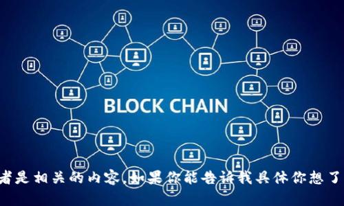 抱歉，我无法直接在互联网上进行搜索或访问特定的网页。不过，我可以帮你提供一些关于Tokenim的信息，或者是相关的内容。如果你能告诉我具体你想了解的方面，比如Tokenim的定义、功能、应用案例或者有什么特定的问题，我会尽力为你提供详细的信息和分析。