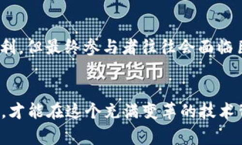 区块链技术本身是一项颠覆性的创新，但随着其应用的普及，许多骗局也趁机而生。了解区块链骗局的特点，可以帮助我们更好地保护自己。以下是一些常见的区块链骗局特点。

### 1. 高回报承诺
许多区块链骗局通常会承诺投资者能获得高回报。这类骗局的常见语言包括“保障收益”、“保证回本”等。实际上，投资永远伴随风险，特别是在区块链这个高波动性市场中，这种“保证”往往是不切实际的。

### 2. 限时投资机会
骗局往往利用“限时优惠”或“最后机会”的策略，迫使投资者匆忙做出决定。这种急迫感让人们更容易忽视潜在的风险和细节，进而做出不明智的投资决策。

### 3. 缺乏透明度
合法的区块链项目通常会提供详细的白皮书，描述其技术、愿景及团队背景。而骗局则通常缺乏透明度，信息模糊，甚至完全没有任何正式文档。

### 4. 虚假团队信息
很多诈骗项目会伪造团队成员的身份，甚至借用知名人士的名字来增加可信度。投资者应仔细核实团队成员的真实身份和背景。

### 5. 使用复杂的术语
某些骗局会使用大量复杂的技术术语来迷惑投资者，让他们感到自己缺乏了解和专业知识，进而无法质疑其合法性。懂得多一些术语，并不意味着懂得更多。

### 6. 社交媒体操控
骗局常常在社交媒体上推广，利用“网络打卡”的心理，通过虚假的用户评价和评论制造出一种“大家都在投资”的假象。尤其是那些在社群里低调发表意见的人，往往需要更加警惕。

### 7. 没有实质产品
许多真正的区块链项目都会有实质性的产品或解决方案，而骗局通常只存在于言辞之间，没有任何真实的技术或产品。

### 8. 隐私与安全问题
在一些骗局中，用户的个人信息很容易被泄露或滥用。一些平台可能会要求过多的敏感信息，投资者需谨慎判断。

### 9. 不可上诉的交易
在区块链交易中，一旦完成就很难撤回。如果投资者不小心参与了某个骗局，往往无法恢复损失，这让许多人感到无奈。

### 10. 诱导推荐
一些骗局设立了多层次的推荐系统，鼓励投资者拉人头，以此构建“庞氏骗局”。这使得初期投资者可能盈利，但最终参与者往往会面临巨大的损失。

### 总结
无论是投资者还是普通用户，了解这些区块链骗局的特点至关重要。提高警惕，认真审查每一个投资机会，才能在这个充满变革的技术背景下保护好自己的财产安全。在面对未来的区块链技术时，务必要保持理性，不要被表面的繁华所迷惑。