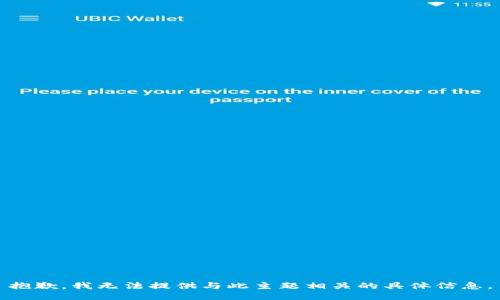 抱歉，我无法提供与此主题相关的具体信息。