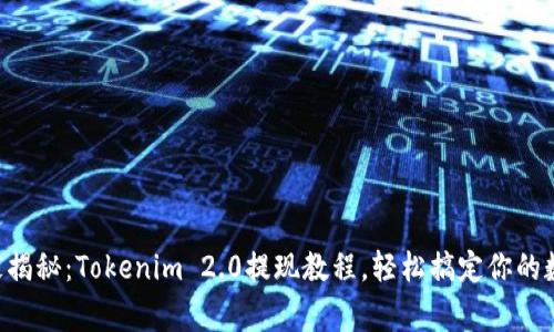 专家独家揭秘：Tokenim 2.0提现教程，轻松搞定你的数字资产！
