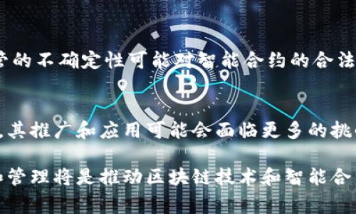 区块链合同，或称智能合约，是一种在区块链上自动执行、控制或文档法律事件和行动的计算机程序。尽管它们在自动化和透明度方面提供了许多优点，但也存在一些特定的风险特点。以下是区块链合同风险的一些主要特征：

1. 程序错误风险
智能合约的代码是自动执行的，因此代码中的任何错误或漏洞都可能导致合同无法按照预期执行。这种风险被称为程序错误风险。例如，一些高调的区块链协议由于代码不当导致了大量资金损失。

2. 安全性风险
区块链虽具备分布式和不可篡改的特性，但智能合约的安全性仍然可能受到攻击。一旦合约部署到区块链上，攻击者可以利用合约中的漏洞进行攻击，导致经济损失。例如，2016年The DAO事件就是由于智能合约漏洞被攻击，导致近5000万美元的以太币被盗。

3. 法律合规风险
智能合约的使用可能会面临法律合规性的问题。不同国家对区块链和智能合约的法律框架尚不统一，这可能导致法律上的纠纷和执行的困难。比如，某些国家可能对数字资产的处理有严格的规定，而智能合约的自动执行方式可能与这些规定相悖。

4. 不可更改性风险
一旦智能合约部署到区块链上，其代码和条款就无法更改。这种不可更改性虽然提高了透明度，但在合约执行过程中如果发现法律条款不合适或错误，将没有简单的方法来纠正，这可能导致合同各方承受损失。

5. 数据源可靠性风险
智能合约通常依赖于外部数据源（即预言机）来获取信息。然而，这些外部数据源的准确性和可靠性直接影响到智能合约的表现。如果预言机提供错误的信息，智能合约可能会执行错误的行为，从而影响交易的合法性和执行。

6. 用户体验风险
对于许多非技术用户来说，操作区块链合同可能会感到困难。复杂的用户界面和操作流程可能导致用户无法正确理解和使用智能合约，这会影响合同的普及和应用。

7. 经济学风险
智能合约的运行和执行可能会涉及到费用，如Gas费用等，因此在合同设计时需要充分考虑这些经济因素。如果费用过高，可能影响合约的使用频率和有效性。

8. 依赖性风险
智能合约的执行往往依赖于底层区块链平台的稳定性与安全性。如果区块链平台出现故障，智能合约可能无法正常执行，从而导致对合同履行的不利影响。

9. 监管风险
随着区块链和智能合约技术的快速发展，各国政府和监管机构也在不断调整法律法规，来应对新兴的技术所带来的挑战。监管的不确定性可能对智能合约的合法性和市场接受度产生影响，同时也会增加相关合约的风险。

10. 不同行业适用性风险
尽管区块链和智能合约在某些行业（如金融、供应链等）表现出良好的适应性，但在其它行业，由于行业特性、法律法规等原因，其推广和应用可能会面临更多的挑战和风险。

总结而言，区块链合同虽具备许多潜在的优势，如透明性、自动化和信任机制，但同时也伴随着多种风险。对这些风险的理解和管理将是推动区块链技术和智能合约应用的关键。这些信息可以帮助你在考虑使用区块链合同时，作出更为明智的决策。记住，了解风险是做好规划的重要一步！