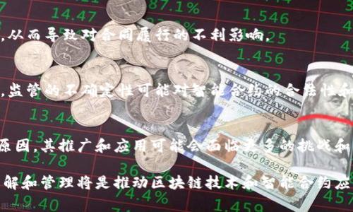 区块链合同，或称智能合约，是一种在区块链上自动执行、控制或文档法律事件和行动的计算机程序。尽管它们在自动化和透明度方面提供了许多优点，但也存在一些特定的风险特点。以下是区块链合同风险的一些主要特征：

1. 程序错误风险
智能合约的代码是自动执行的，因此代码中的任何错误或漏洞都可能导致合同无法按照预期执行。这种风险被称为程序错误风险。例如，一些高调的区块链协议由于代码不当导致了大量资金损失。

2. 安全性风险
区块链虽具备分布式和不可篡改的特性，但智能合约的安全性仍然可能受到攻击。一旦合约部署到区块链上，攻击者可以利用合约中的漏洞进行攻击，导致经济损失。例如，2016年The DAO事件就是由于智能合约漏洞被攻击，导致近5000万美元的以太币被盗。

3. 法律合规风险
智能合约的使用可能会面临法律合规性的问题。不同国家对区块链和智能合约的法律框架尚不统一，这可能导致法律上的纠纷和执行的困难。比如，某些国家可能对数字资产的处理有严格的规定，而智能合约的自动执行方式可能与这些规定相悖。

4. 不可更改性风险
一旦智能合约部署到区块链上，其代码和条款就无法更改。这种不可更改性虽然提高了透明度，但在合约执行过程中如果发现法律条款不合适或错误，将没有简单的方法来纠正，这可能导致合同各方承受损失。

5. 数据源可靠性风险
智能合约通常依赖于外部数据源（即预言机）来获取信息。然而，这些外部数据源的准确性和可靠性直接影响到智能合约的表现。如果预言机提供错误的信息，智能合约可能会执行错误的行为，从而影响交易的合法性和执行。

6. 用户体验风险
对于许多非技术用户来说，操作区块链合同可能会感到困难。复杂的用户界面和操作流程可能导致用户无法正确理解和使用智能合约，这会影响合同的普及和应用。

7. 经济学风险
智能合约的运行和执行可能会涉及到费用，如Gas费用等，因此在合同设计时需要充分考虑这些经济因素。如果费用过高，可能影响合约的使用频率和有效性。

8. 依赖性风险
智能合约的执行往往依赖于底层区块链平台的稳定性与安全性。如果区块链平台出现故障，智能合约可能无法正常执行，从而导致对合同履行的不利影响。

9. 监管风险
随着区块链和智能合约技术的快速发展，各国政府和监管机构也在不断调整法律法规，来应对新兴的技术所带来的挑战。监管的不确定性可能对智能合约的合法性和市场接受度产生影响，同时也会增加相关合约的风险。

10. 不同行业适用性风险
尽管区块链和智能合约在某些行业（如金融、供应链等）表现出良好的适应性，但在其它行业，由于行业特性、法律法规等原因，其推广和应用可能会面临更多的挑战和风险。

总结而言，区块链合同虽具备许多潜在的优势，如透明性、自动化和信任机制，但同时也伴随着多种风险。对这些风险的理解和管理将是推动区块链技术和智能合约应用的关键。这些信息可以帮助你在考虑使用区块链合同时，作出更为明智的决策。记住，了解风险是做好规划的重要一步！