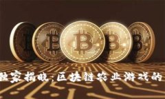 2023年独家揭晓：区块链农业游戏的专家秘诀