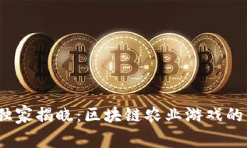 2023年独家揭晓：区块链农业游戏的专家秘诀