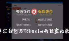 专家揭秘：币汇钱包与Tokenim的独家比较与使用秘