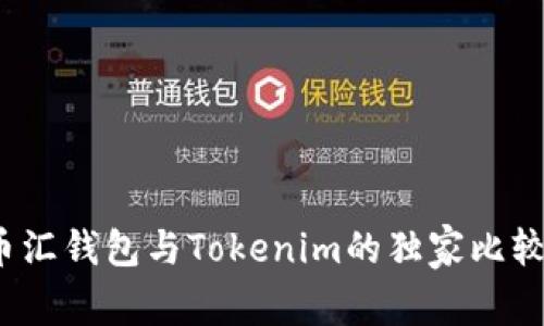 专家揭秘：币汇钱包与Tokenim的独家比较与使用秘诀
