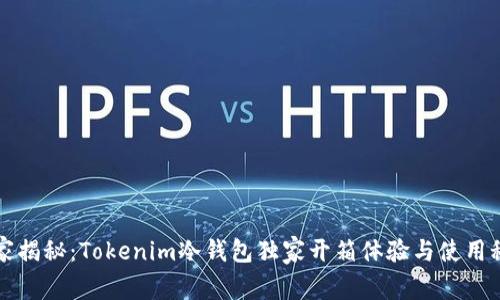 专家揭秘：Tokenim冷钱包独家开箱体验与使用秘诀