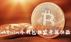 专家揭秘：Tokenim冷钱包独家开箱体验与使用秘诀