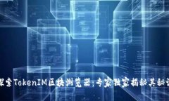 探索TokenIM区块浏览器：专家独家揭秘其秘诀