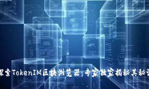探索TokenIM区块浏览器：专家独家揭秘其秘诀