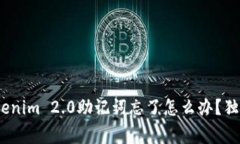 专家揭秘：Tokenim 2.0助记词忘了怎么办？独家秘诀