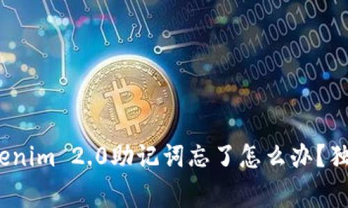 专家揭秘：Tokenim 2.0助记词忘了怎么办？独家秘诀告诉你