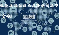 关于TokenIm显示收款成功但提示风险的问题，用户