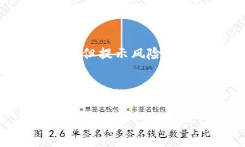 关于TokenIm显示收款成功但提示风险的问题，用户在使用该平台进行交易时，可能会遇到这种情况。下面我们将详细介绍这个问题的可能原因、解决方案以及使用TokenIm时的一些注意事项，帮助你更好地理解和应对这一情况。

TokenIm是什么？
TokenIm是一个电子支付平台，旨在提供快速、安全的在线支付解决方案。它可以帮助用户便捷地进行各种交易，如商品购买、服务支付以及数字货币交易等。用户通过TokenIm可以实现实时交易，这使得整个交易过程变得更加高效。

收款成功提示的含义
当TokenIm显示“收款成功”的时候，意味着你的付款已经顺利地完成了。这个提示一般是系统在确认交易信息后所发出的，它表示资金已经成功转入了收款方的账户。

为什么会提示风险？
虽然显示收款成功，但也可能伴随提示风险，这通常是出于以下几种原因：
ul
    listrong交易安全性评估：/strongTokenIm可能会基于其算法和风控系统对交易进行安全性评估。如果交易的某些参数（如金额大小、交易频率、账户历史等）触发了风险警报，系统就会给出提示。/li
    listrong匿名性与透明性：/strong在某些情况下，尤其是涉及到大型交易或者非正规渠道的交易时，系统会因缺乏足够的信息而标记该交易为高风险。这是为了保护用户的资金安全。/li
    listrong用户行为监控：/strong如果用户的账号在短时间内频繁发起交易，或者有其他可疑的行为，系统可能会认为账户存在被盗或者不当使用的风险，从而发出警告。/li
/ul

解决办法
如果你遇到这种情况，不必过于担心。以下是一些应对方法：
ul
    listrong确认交易详情：/strong首先，仔细检查你所进行的交易，确认所有信息是否准确无误，包括收款方信息、金额等。/li
    listrong联系TokenIm客服：/strong如果你认为这是系统的误报，建议联系TokenIm的客服团队，寻求专业的帮助。客服能够提供更详细的信息以及必要的解决方案。/li
    listrong暂时保留交易记录：/strong如果风险提示持续存在，考虑保留交易记录，以备后用。这可以帮助你在之后的争议解决中提供证据。/li
/ul

如何降低风险
在享受TokenIm带来的便利的同时，用户也应当有所警惕，以下是一些可以帮助降低交易风险的建议：
ul
    listrong使用强密码：/strong确保你的TokenIm账户使用强密码，并定期更换。同时，开启两步验证功能，增加账户安全性。/li
    listrong定期检查交易记录：/strong定期查看你的交易记录，确保没有未经你确认的交易发生。一旦发现异常，及时联系平台处理。/li
    listrong了解交易对象：/strong在进行大额交易时，务必要了解交易对象的背景，避免给自己带来不必要的损失。/li
/ul

总结
TokenIm作为一个相对安全的支付平台，能够为用户提供高效的收款与支付服务。然而，用户在使用过程中仍需保持谨慎，特别是在收款成功但提示风险的情况下，要及时进行核实和处理。记住，安全永远是第一位的，如果有任何疑问，及时寻求专业的客服帮助，永远比自己盲目操作要安全得多。

希望这些信息可以帮助到你，确保你的交易能够顺利进行，避免潜在的风险。说真的，安全是最重要的，要用心保护好自己的账户和资金哦！ 

这段文字提供了关于TokenIm收款成功提示风险的问题的全面介绍，希望能够有效地帮助和解决相关的疑问和问题。