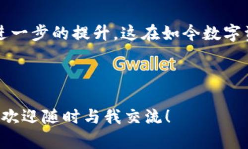 在谈到 TokenIM 的 2.0 和 2.01.0 版本之间的区别时，我们可以通过分析它们的功能、性能提升和用户体验改进等方面，来更好地理解这两者的差异。下面，我将为您详细介绍这两个版本。

一、TokenIM 2.0 版本概述

TokenIM 2.0 是一个重大的更新版本，推出了许多新功能来增强用户体验和安全性。说真的，对于用户来说，这个版本的推出是一个福音！它不仅提升了性能，还增强了一些关键功能。

首先，在用户界面方面，TokenIM 2.0 在设计上更加友好，无论是新手还是资深用户，都会感受到操作的流畅。对于那些频繁需要使用钱包的用户来说，界面，找东西再也不用浪费时间了。

其次，在安全性方面，TokenIM 2.0 引入了更多的安全机制。比如，用户在进行交易时可选择双重验证，这大大加强了资金的安全保护。随着网络安全威胁的增加，这样的功能无疑让用户更加放心。

二、TokenIM 2.01.0 更新内容

那么，接下来的 TokenIM 2.01.0 版本又带来了哪些新功能和改进呢？

事实上，2.01.0 版本并不是一次大规模的更新，而是针对 2.0 版本的一些小幅度改进和bug修复。比如，这个版本在性能上进行了增强，用户反馈加载速度更快，操作延迟问题也得到了明显改善。

此外，2.01.0 版本还修复了一些用户在使用 2.0 版本时报告的问题，例如资产统计不准确的问题，用户在资产查看时经常会遇到数据显示不对的情况。而在 2.01.0 版本中，这个问题得到了有效解决。

三、性能比较：2.0 与 2.01.0

从性能的角度来看，TokenIM 2.0 到 2.01.0 的过渡是一个渐进式的过程。虽然 2.0 已经很不错，但是 2.01.0 更加完善。

在负载处理方面，2.01.0 版本表现出色，尤其是在高峰时期的交易处理能力上，用户体验明显提升。这对于那些需要实时交易和快速响应的用户来说，无疑是一个巨大的优势。

四、总结：选择合适的版本

那么，面对 2.0 和 2.01.0，我们应如何选择呢？如果你是新用户，建议直接选择最新的 2.01.0 版本。它不仅包含了 2.0 的所有功能，还有性能与体验上的。

对于已经在使用 2.0 的用户来说，升级到 2.01.0 是个不错的选择。毕竟，保持软件的最新版本能够帮助你享受到最佳的安全性和功能体验， 而且这些小的改进常常会让我们的使用变得更加顺畅。

总之，TokenIM 的版本更新为用户提供了更为优质的使用体验，同时也为安全性做了进一步的提升。这在如今数字资产发展的时代，无疑是对用户的一种保护和负责。 

最后，希望大家在使用 TokenIM 的过程中，能够体验到更为流畅和安全的资产管理！ 

希望这些内容能对您理解 TokenIM 的版本更新有所帮助！如果您有任何疑惑或问题，欢迎随时与我交流！