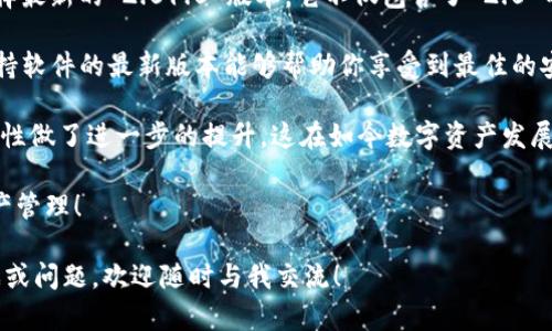 在谈到 TokenIM 的 2.0 和 2.01.0 版本之间的区别时，我们可以通过分析它们的功能、性能提升和用户体验改进等方面，来更好地理解这两者的差异。下面，我将为您详细介绍这两个版本。

一、TokenIM 2.0 版本概述

TokenIM 2.0 是一个重大的更新版本，推出了许多新功能来增强用户体验和安全性。说真的，对于用户来说，这个版本的推出是一个福音！它不仅提升了性能，还增强了一些关键功能。

首先，在用户界面方面，TokenIM 2.0 在设计上更加友好，无论是新手还是资深用户，都会感受到操作的流畅。对于那些频繁需要使用钱包的用户来说，界面，找东西再也不用浪费时间了。

其次，在安全性方面，TokenIM 2.0 引入了更多的安全机制。比如，用户在进行交易时可选择双重验证，这大大加强了资金的安全保护。随着网络安全威胁的增加，这样的功能无疑让用户更加放心。

二、TokenIM 2.01.0 更新内容

那么，接下来的 TokenIM 2.01.0 版本又带来了哪些新功能和改进呢？

事实上，2.01.0 版本并不是一次大规模的更新，而是针对 2.0 版本的一些小幅度改进和bug修复。比如，这个版本在性能上进行了增强，用户反馈加载速度更快，操作延迟问题也得到了明显改善。

此外，2.01.0 版本还修复了一些用户在使用 2.0 版本时报告的问题，例如资产统计不准确的问题，用户在资产查看时经常会遇到数据显示不对的情况。而在 2.01.0 版本中，这个问题得到了有效解决。

三、性能比较：2.0 与 2.01.0

从性能的角度来看，TokenIM 2.0 到 2.01.0 的过渡是一个渐进式的过程。虽然 2.0 已经很不错，但是 2.01.0 更加完善。

在负载处理方面，2.01.0 版本表现出色，尤其是在高峰时期的交易处理能力上，用户体验明显提升。这对于那些需要实时交易和快速响应的用户来说，无疑是一个巨大的优势。

四、总结：选择合适的版本

那么，面对 2.0 和 2.01.0，我们应如何选择呢？如果你是新用户，建议直接选择最新的 2.01.0 版本。它不仅包含了 2.0 的所有功能，还有性能与体验上的。

对于已经在使用 2.0 的用户来说，升级到 2.01.0 是个不错的选择。毕竟，保持软件的最新版本能够帮助你享受到最佳的安全性和功能体验， 而且这些小的改进常常会让我们的使用变得更加顺畅。

总之，TokenIM 的版本更新为用户提供了更为优质的使用体验，同时也为安全性做了进一步的提升。这在如今数字资产发展的时代，无疑是对用户的一种保护和负责。 

最后，希望大家在使用 TokenIM 的过程中，能够体验到更为流畅和安全的资产管理！ 

希望这些内容能对您理解 TokenIM 的版本更新有所帮助！如果您有任何疑惑或问题，欢迎随时与我交流！