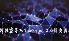 专家解读：如何独家导入Tokenim 2.0到交易所钱包的