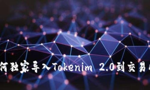 专家解读：如何独家导入Tokenim 2.0到交易所钱包的秘诀