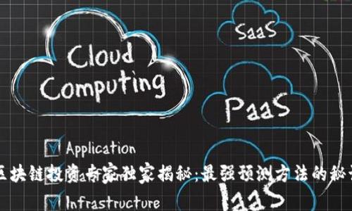 区块链投资专家独家揭秘：最强预测方法的秘诀