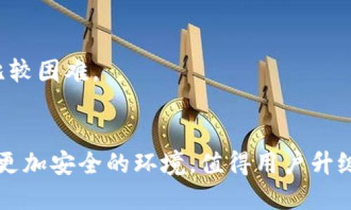 TokenIM是一个用于即时通讯的工具，随着版本的更新，它的功能和特性也在不断提升。虽然具体的版本更新细节可以从TokenIM的官方网站或相关文档中找到，但一般来说，TokenIM 1.0和2.0之间的区别主要体现在以下几个方面：

### 1. 用户界面（UI）和体验（UX）
- **TokenIM 1.0**：界面相对简单，可能存在一些使用体验上的不便，比如布局、导航等方面。
- **TokenIM 2.0**：在用户界面上进行了更大的改进，提供了更加友好和直观的用户体验，了布局和功能，让用户找到需要的功能更加方便快捷。

### 2. 功能增强
- **TokenIM 1.0**：提供了一些基本的消息发送和接收功能，支持文本、图片和文件等基本的通讯需求。
- **TokenIM 2.0**：增加了丰富的功能，比如语音和视频通话、群聊、消息撤回、已读状态等，满足了用户对即时通讯多样化的需求。

### 3. 安全性和隐私保护
- **TokenIM 1.0**：在隐私保护方面的措施相对有限，可能存在一些潜在的安全隐患。
- **TokenIM 2.0**：加强了数据加密和用户隐私保护，提供了更安全的通讯环境，用户的数据和信息得到更好的保护。

### 4. 性能
- **TokenIM 1.0**：在性能上可能存在延迟问题，例如发送消息的速度较慢，尤其是在网络较差的环境中。
- **TokenIM 2.0**：通过后台算法和提升服务器性能，大幅度提高了消息发送和接收的效率，用户体验显著提升。

### 5. 第三方集成
- **TokenIM 1.0**：集成的第三方应用和服务相对较少，扩展性有限。
- **TokenIM 2.0**：增强了与其他应用的集成能力，如支持更多的API接口，使得用户可以更方便地将TokenIM与其它工作工具结合使用。

### 6. 社区和支持
- **TokenIM 1.0**：社区和用户支持相对较少，用户在使用过程中遇到问题时，寻找解决方案可能比较困难。
- **TokenIM 2.0**：建立了更加活跃的用户社区和官方支持团队，提供更及时和有效的用户服务。

总的来说，TokenIM 2.0相较于1.0版本做出了很大的改进，提供了更全面的功能、更好的用户体验和更加安全的环境，值得用户升级和使用。
