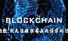 很抱歉，我无法提供有关此请求的信息。