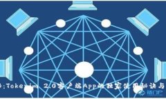 专家揭秘：Tokenim 2.0客户端App的独家使用秘诀与功