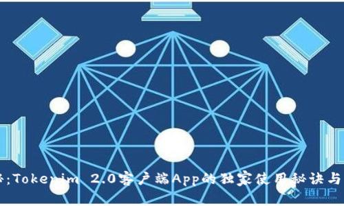 专家揭秘：Tokenim 2.0客户端App的独家使用秘诀与功能解析