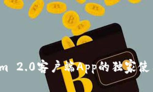 专家揭秘：Tokenim 2.0客户端App的独家使用秘诀与功能解析