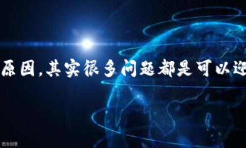 关于Heco钱包转账到Tokenim之后收不到的情况，可能让很多用户困惑和焦虑。这里我们将详细解释可能的原因，以及该如何解决这个问题，以便帮助到你。下面就来逐步分析一下这个问题。

一、转账流程概述
首先，我们需要理解Heco钱包和Tokenim之间的转账流程。Heco钱包是一个基于Heco生态的数字资产钱包，而Tokenim则是一个可能承兑Heco链上的代币的平台。在进行转账时，用户需要确定以下几个要素：
ul
    li转账地址是否正确。/li
    li转账的代币是否在目标钱包（Tokenim）中支持。/li
    li网络是否出现拥堵或故障。/li
/ul

二、常见问题及解决方案
接下来，咱们来看看收不到转账的原因以及解决方案：

h41. 转账地址错误/h4
如果你在转账前没有仔细核对地址，可能会导致代币转错地方。说真的，这个地方可不是小事，差之毫厘，失之千里哦！因此，务必要再次确认你在Heco钱包中输入的Tokenim地址是否正确。尤其是在复制粘贴时，务必检查前后有没有多余的空格或字符。

h42. 财务链延迟或网络拥堵/h4
有时网络拥堵可能会导致转账等待更长的时间。你可能会想，“这怎么可能？”但确实在高峰时段，很多用户同时进行转账可能导致交易处理延迟。这种情况下，可以到一些区块链浏览器中查看交易状态，例如Heco的区块链浏览器，看看是否有交易记录。如果显示交易已完成，但你还是没有收到资金，可以稍等几分钟再检查一下。

h43. 代币不支持/h4
如果你尝试转账的代币在Tokenim平台上不被支持，比如某些新兴代币，可能会出现收不到的情况。在转账之前，可以提前确认Tokenim支持的代币列表。如果不支持，那只会是“打了水漂”而已。

h44. 钱包问题/h4
有时也可能是个人钱包的问题，比如钱包缓存没有刷新。在这种情况下，尝试重新启动你的Tokenim钱包，也许能解决问题。如果不行，考虑联系Tokenim的客服，看是否能提供进一步的帮助。

三、预防措施
为避免今后再出现类似情况，可以采取些预防措施：
ul
    li在转账前务必再次确认所有的地址和代币信息。/li
    li尝试先转账少量金额进行验证，确保没问题后再进行大额转账。/li
    li关注Heco和Tokenim的公告，及时了解可能的网络故障或维护信息。/li
/ul

四、总结
面对Heco钱包转账到Tokenim收不到的情况，不必过于焦虑。通过逐步排查，我们往往能找到问题所在并解决。遇到问题时，第一时间保持冷静，分析原因，其实很多问题都是可以迎刃而解的。在区块链世界，安全和准确是非常重要的，每一步都需谨慎对待。

最后，希望这篇文章能帮助大家更好地理解和解决Heco钱包转账到Tokenim收不到的情况。如果你有其他问题，欢迎随时交流哦！