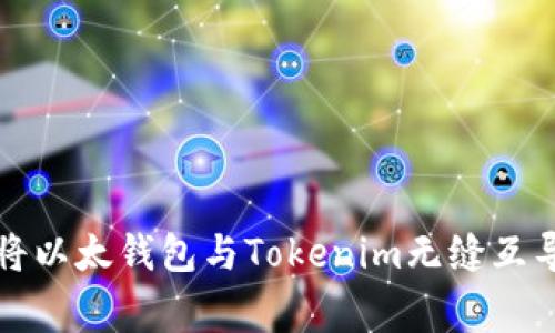 独家揭秘：如何将以太钱包与Tokenim无缝互导，专家传授秘诀