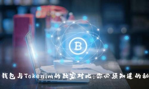 TP钱包与Tokenim的独家对比：你必须知道的秘诀