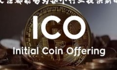 在现代金融及技术的不断发展中，区块链作为一