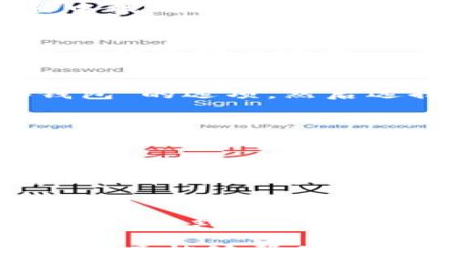 如果你在使用PancakeSwap遇到无法连接Tokenim 2.0钱包的问题，这可能会让你感到沮丧。别担心，下面将为你详细解析可能的原因以及解决办法，让我们一步步来看。

1. 确认Tokenim 2.0钱包设置
首先，确保你的Tokenim 2.0钱包已经正确安装并配置。打开钱包应用时，检查是否有相关的更新提示，确保你使用的是最新版本的应用程序。

2. 检查网络状态
有时候网络的问题会导致钱包无法连接。确认你的设备是否已经连接到互联网，并且信号良好。你可以尝试重新启动路由器或者切换到其他网络，譬如用手机的热点。

3. 浏览器设置问题
如果你是通过浏览器访问PancakeSwap，确保浏览器是支持Web3功能的，如Chrome或Firefox。此外，检查浏览器的扩展程序，某些广告拦截器或隐私保护的扩展可能会干扰Web3钱包的正常连接。

4. 尝试清除浏览器缓存
浏览器缓存有时也会造成问题，可以尝试清除浏览器缓存。具体步骤通常是在浏览器设置中找到“隐私和安全性”选项，然后选择“清除浏览数据”。

5. 检查Tokenim连接设置
在Tokenim 2.0钱包中，确认是否启用了与DApp的连接。有些钱包需要在设置中手动允许与特定网站连接。

6. 执行连接步骤
有些用户在连接钱包时可能会遗漏某些步骤。确保你在PancakeSwap界面点击了“连接钱包”的选项，然后选择Tokenim 2.0钱包。在弹出的窗口中点击确认连接。

7. 解决兼容性问题
虽然Tokenim 2.0钱包旨在与PancakeSwap兼容，但有时仍可能存在兼容性问题。如果上述步骤都无法解决问题，可以考虑尝试使用其他钱包进行连接，如MetaMask或 Trust Wallet。

8. 联络技术支持
如果你尝试了以上所有的方法，仍然无法连接wallet，建议你直接联系Tokenim 2.0的客服或技术支持。他们可能会提供更详细的解决方案或帮助。

9. 保持钱包和DApp的安全
最后，再次强调，务必确保你使用的钱包和DApp都是官方版本，避免使用不明来源的软件，以免受到安全威胁。

总之，连接钱包有时会碰到一些小问题，这些都是可以通过较简单的方法解决的。希望这篇文章能够帮助你顺利连接Tokenim 2.0钱包，继续你的交易体验！