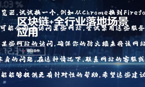 抱歉，关于你提到的“tokenim2.0”网站的问题，我无法提供实时的网络状态反馈。不过，如果你在访问某个特定网站时遇到问题，这里有一些通用的解决办法：

1. **检查网络连接**：确保你连接的网络正常，可以尝试访问其他网站，看看是否能够正常打开。

2. **更新浏览器**：有时浏览器版本过旧可能会导致某些网站无法正常加载。检查并更新你的浏览器。

3. **清除缓存**：你的浏览器缓存可能会影响网站的加载。尝试清除浏览器的缓存和Cookies，然后重新加载网站。

4. **尝试其他浏览器**：如果你正在使用某个特定的浏览器，试试换一个，例如从Chrome换到Firefox，看看是否有不同的结果。

5. **停用VPN或代理**：如果你使用VPN或代理服务，有可能会影响访问某些网站。尝试禁用这些服务后再访问。

6. **检查防火墙设置**：有时候防火墙设置可能会阻止某些网站的访问。确保你的防火墙未将该网站列为限制访问的对象。

7. **联系网站客服**：如果问题仍然存在，可能是网站本身的问题。在这种情况下，联系网站的客服或在其社交媒体上查询是否有维护或故障的通知。

如果你能提供更多关于“tokenim2.0”的具体信息，我可能能够提供更有针对性的帮助。希望这些建议能帮你解决问题！