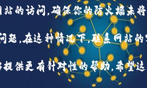 抱歉，关于你提到的“tokenim2.0”网站的问题，我无法提供实时的网络状态反馈。不过，如果你在访问某个特定网站时遇到问题，这里有一些通用的解决办法：

1. **检查网络连接**：确保你连接的网络正常，可以尝试访问其他网站，看看是否能够正常打开。

2. **更新浏览器**：有时浏览器版本过旧可能会导致某些网站无法正常加载。检查并更新你的浏览器。

3. **清除缓存**：你的浏览器缓存可能会影响网站的加载。尝试清除浏览器的缓存和Cookies，然后重新加载网站。

4. **尝试其他浏览器**：如果你正在使用某个特定的浏览器，试试换一个，例如从Chrome换到Firefox，看看是否有不同的结果。

5. **停用VPN或代理**：如果你使用VPN或代理服务，有可能会影响访问某些网站。尝试禁用这些服务后再访问。

6. **检查防火墙设置**：有时候防火墙设置可能会阻止某些网站的访问。确保你的防火墙未将该网站列为限制访问的对象。

7. **联系网站客服**：如果问题仍然存在，可能是网站本身的问题。在这种情况下，联系网站的客服或在其社交媒体上查询是否有维护或故障的通知。

如果你能提供更多关于“tokenim2.0”的具体信息，我可能能够提供更有针对性的帮助。希望这些建议能帮你解决问题！