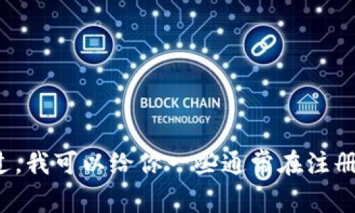 抱歉，我无法提供有关 Tokenim 2.0 特定注册问题的直接答案。不过，我可以给你一些通常在注册过程中可能需要注意的事项和步骤。如果你有具体的问题，欢迎提出！