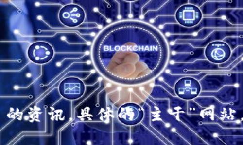 湖北新建区块链领域的相关网站可以集中在以下几个方面：

1. **区块链信息平台**：发布区块链技术新闻、行业分析、项目动态等。
2. **区块链项目网站**：不同的区块链项目在新建区有自己的官方网站，提供项目介绍、技术白皮书等。
3. **区块链社区**：包含论坛、微信、QQ群等，供用户讨论技术、项目和交易等信息。

由于区块链行业发展迅速，建议访问相关的政府或科技部门网站获取最新的行业动态，或者通过区块链行业协会、金融科技协会获取最新会员和项目的资讯。具体的“主干”网站，可能会根据当地政策、市场需求而有所不同。如果你需要具体的网站列表，建议直接查阅当地的科技园区、创业扶持平台或者区块链相关的投资机构。