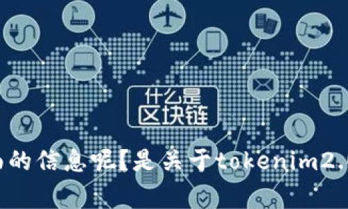 我看到你提到“tokenim2.0工作人员”，不过需要进一步说明的是你想了解什么方面的信息呢？是关于tokenim2.0的工作内容，团队信息，还是其他具体的事情？请提供更多的细节，我会尽力帮助你！