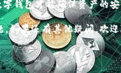 数字钱包的安全性和隐私性一直是现代金融科技