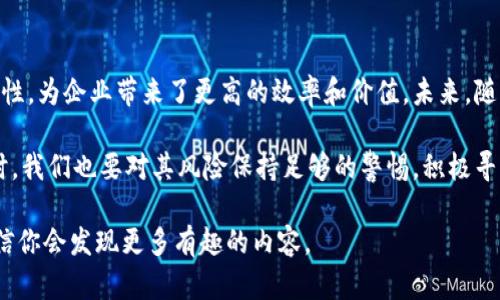 在现代技术飞速发展的时代，区块链作为一种具有高度安全性和透明度的技术，越来越受到各个行业的青睐。尤其是日本，作为技术创新的先锋，正在积极推动区块链技术的应用和发展。那么，日本进口的区块链产品具体有哪些呢？接下来，我们将为你详细介绍这一领域的相关产品、应用及前景。

一、日本区块链产品概述

区块链，顾名思义，是一个按时间顺序链接成链的“区块”，这种技术确保了数据的不可篡改和透明性。在日本，随着对区块链理解的深入，越来越多的公司开始探索其商业价值。

据统计，目前日本市场上有多种类型的区块链产品被引入，其中包含金融服务、供应链管理、数字身份验证等多个领域。这些产品不仅响应了全球数字化的潮流，更是推动了日本经济的转型升级。

二、日本进口的区块链产品类型

在日本，进口的区块链产品可以大致分为以下几类：

h41. 金融服务产品/h4
在金融领域，许多区块链技术被应用于支付系统和智能合约等方面。例如，某些区块链技术被用于跨境支付，可以大幅降低交易成本和时间。此外，数字货币的引入，例如比特币和以太坊，也促进了金融产品的多样化。

h42. 供应链管理产品/h4
区块链在供应链中大大提高了透明度。通过区块链技术，企业能够实时追踪产品的来源和流通过程，这对于食品安全和奢侈品市场尤为重要。这类技术引入后，可以有效减少假冒产品的风险。

h43. 数字身份验证产品/h4
在个人数据安全和隐私保护日益受到重视的今天，基于区块链的数字身份验证服务应运而生。这些产品能够确保用户的信息在进行身份验证时得到安全保护，防止信息被盗用。

三、日本区块链产品的市场前景

随着区块链技术的不断成熟以及政府对数字经济的支持，日本市场的区块链产品前景广阔。许多行业正积极探索与之相关的应用，从而推动各行业的数字化转型。

实际上，政府已开始制定相关政策，鼓励企业投资于区块链技术的研发和应用。这种政策的实施，不仅有助于日本在全球数字经济竞争中占得一席之地，也将进一步推动区块链技术的创新。

四、结语

总结来说，日本进口的区块链产品涵盖了金融服务、供应链管理、数字身份验证等多个领域。这些产品通过提升透明度和安全性，为企业带来了更高的效率和价值。未来，随着技术的不断进步和政策的支持，区块链在日本的应用将越来越广泛，为经济的持续发展提供强大的动力。

当然，区块链技术虽然前景广阔，但也面临一些挑战，例如法律法规的不完善和技术标准的缺失。因此，在追逐技术风口的同时，我们也要对其风险保持足够的警惕，积极寻找解决方案，以确保区块链技术能够为日本乃至全球的经济发展提供更多支持。

希望这篇介绍能给你带来对日本进口区块链产品的一个全面了解，若对某些具体产品或技术有更多兴趣，不妨深入研究，相信你会发现更多有趣的内容。