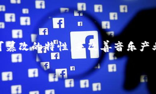 区块链音乐项目是近年来随着区块链技术的发展而出现的一种新兴趋势。这些项目旨在利用区块链的去中心化、透明性和不可篡改的特性，来改善音乐产业的多个方面，包括艺术家的版权保护、音乐分发、以及用户体验等。下面，我们将深入探讨区块链音乐项目的不同内容和应用。 

### 探索区块链音乐项目的独家秘诀：如何改变音乐产业的游戏规则